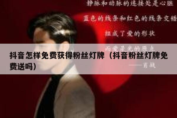 抖音怎样免费获得粉丝灯牌（抖音粉丝灯牌免费送吗） 第1张
