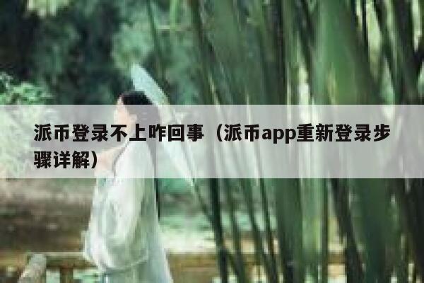 派币登录不上咋回事(派币app重新登录步骤详解) 第1张 派币登录不上咋回事(派币app重新登录步骤详解) 第1张