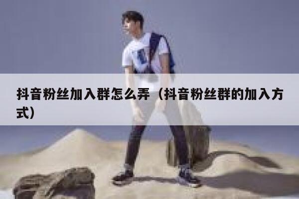 抖音粉丝加入群怎么弄(抖音粉丝群的加入方式) 第1张 抖音粉丝加入群怎么弄(抖音粉丝群的加入方式) 第1张