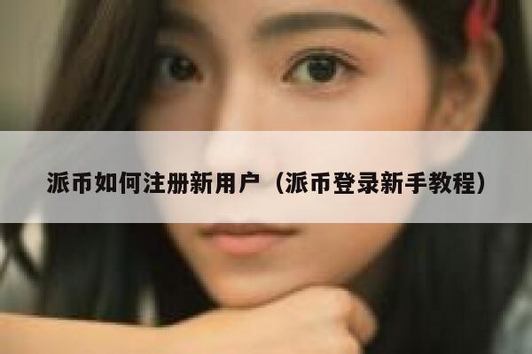 派币如何注册新用户(派币登录新手教程) 第1张 派币如何注册新用户(派币登录新手教程) 第1张