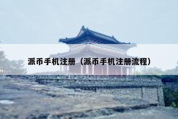 派币手机注册(派币手机注册流程) 第1张 派币手机注册(派币手机注册流程) 第1张