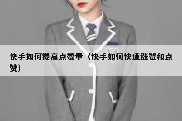 快手如何提高点赞量(快手如何快速涨赞和点赞) 第1张 快手如何提高点赞量(快手如何快速涨赞和点赞) 第1张