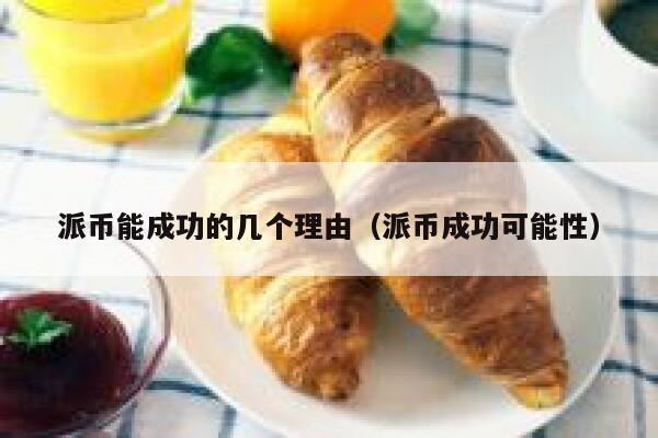 派币能成功的几个理由(派币成功可能性) 第1张 派币能成功的几个理由(派币成功可能性) 第1张