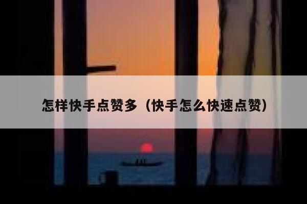怎样快手点赞多(快手怎么快速点赞) 第1张 怎样快手点赞多(快手怎么快速点赞) 第1张