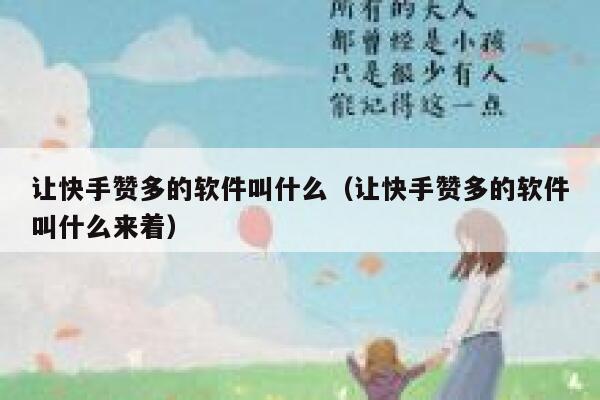 让快手赞多的软件叫什么（让快手赞多的软件叫什么来着） 第1张
