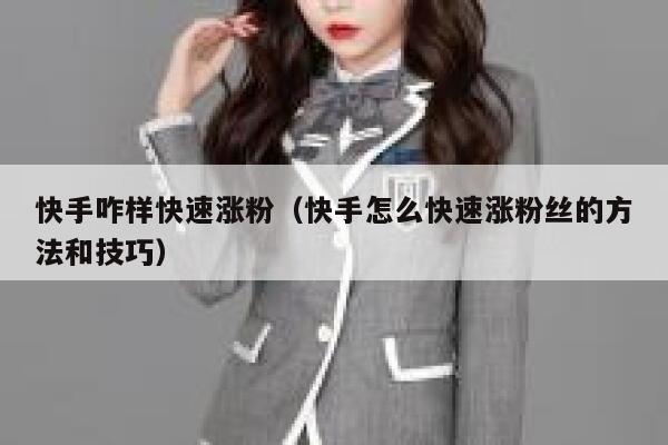 快手咋样快速涨粉（快手怎么快速涨粉丝的方法和技巧） 第1张