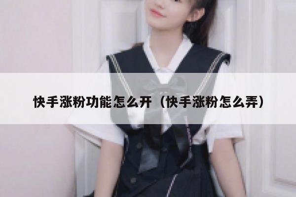 快手涨粉功能怎么开（快手涨粉怎么弄） 第1张