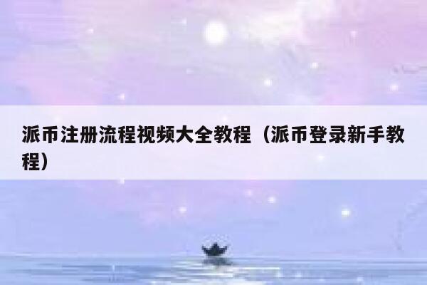派币注册流程视频大全教程(派币登录新手教程) 第1张 派币注册流程视频大全教程(派币登录新手教程) 第1张