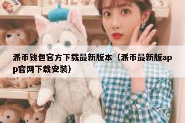 派币钱包官方下载最新版本(派币最新版app官网下载安装) 第1张 派币钱包官方下载最新版本(派币最新版app官网下载安装) 第1张