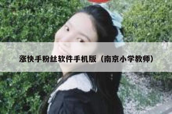 涨快手粉丝软件手机版（南京小学教师） 第1张