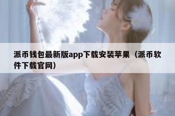 派币钱包最新版app下载安装苹果（派币软件下载官网） 第1张