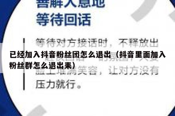 已经加入抖音粉丝团怎么退出（抖音里面加入粉丝群怎么退出耒） 第1张