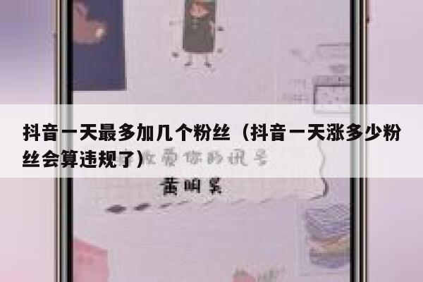 抖音一天最多加几个粉丝(抖音一天涨多少粉丝会算违规了) 第1张 抖音一天最多加几个粉丝(抖音一天涨多少粉丝会算违规了) 第1张
