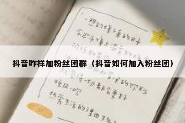 抖音咋样加粉丝团群（抖音如何加入粉丝团） 第1张