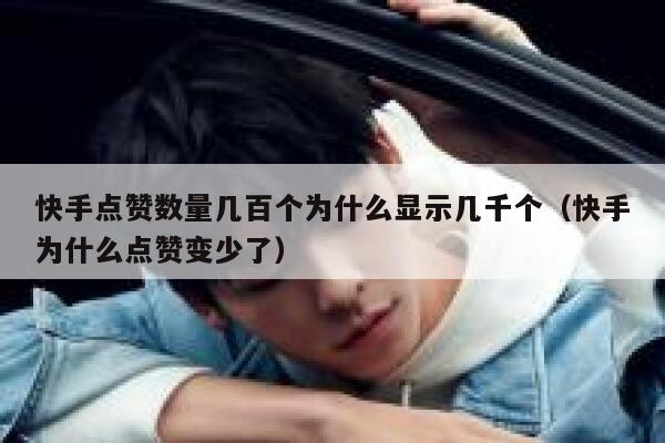 快手点赞数量几百个为什么显示几千个（快手为什么点赞变少了） 第1张
