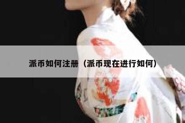 派币如何注册（派币现在进行如何） 第1张