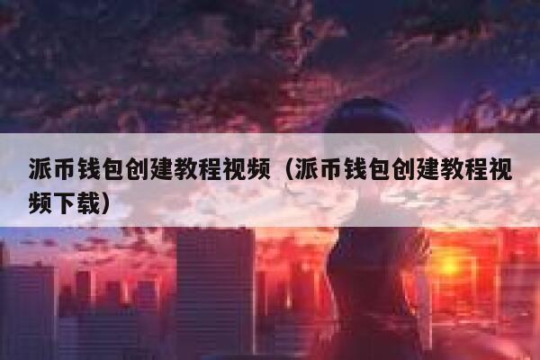 派币钱包创建教程视频（派币钱包创建教程视频下载） 第1张