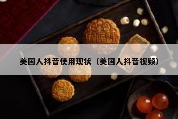美国人抖音使用现状（美国人抖音视频） 第1张