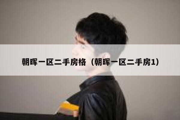 朝晖一区二手房格(朝晖一区二手房1) 第1张 朝晖一区二手房格(朝晖一区二手房1) 第1张