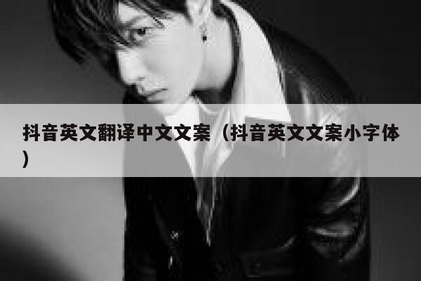 抖音英文翻译中文文案（抖音英文文案小字体） 第1张