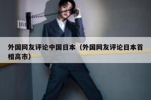 外国网友评论中国日本(外国网友评论日本首相高市) 第1张 外国网友评论中国日本(外国网友评论日本首相高市) 第1张