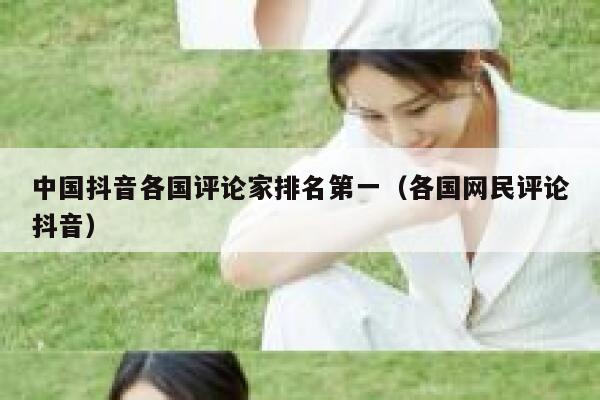 中国抖音各国评论家排名第一（各国网民评论抖音） 第1张