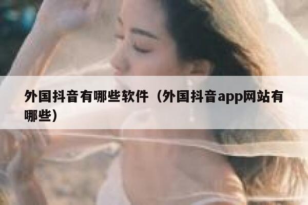 外国抖音有哪些软件（外国抖音app网站有哪些） 第1张