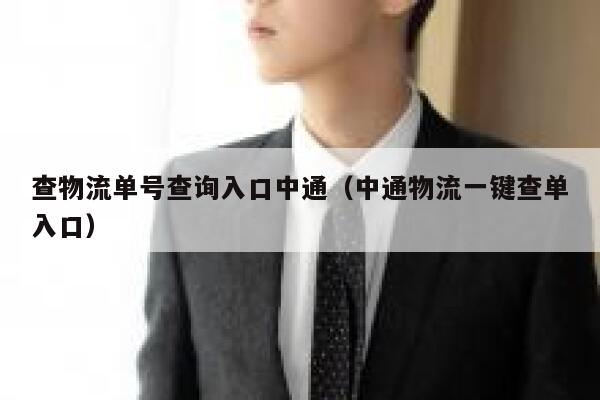 查物流单号查询入口中通(中通物流一键查单入口) 第1张 查物流单号查询入口中通(中通物流一键查单入口) 第1张