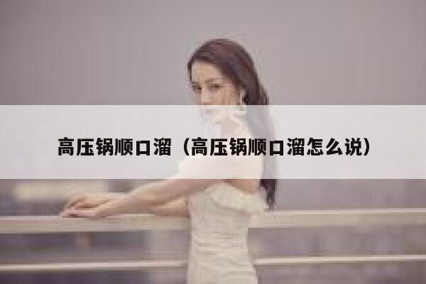 高压锅顺口溜（高压锅顺口溜怎么说） 第1张