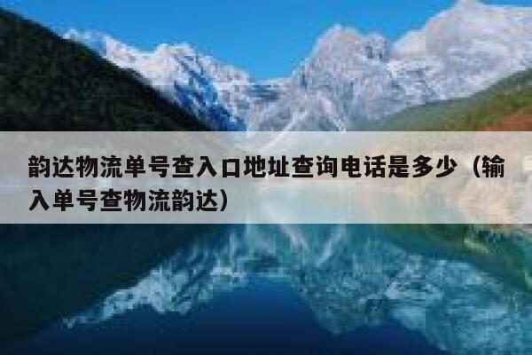 韵达物流单号查入口地址查询电话是多少（输入单号查物流韵达） 第1张