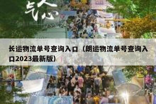 长运物流单号查询入口（朗运物流单号查询入口2023最新版） 第1张