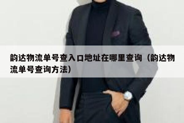韵达物流单号查入口地址在哪里查询（韵达物流单号查询方法） 第1张
