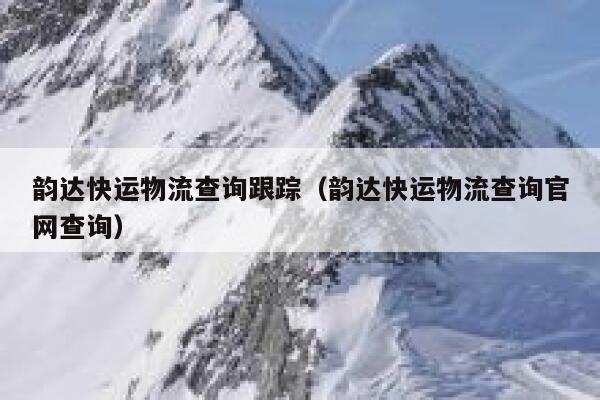 韵达快运物流查询跟踪（韵达快运物流查询官网查询） 第1张
