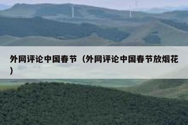 外网评论中国春节（外网评论中国春节放烟花） 第1张