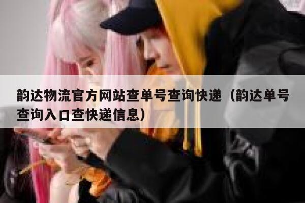 韵达物流官方网站查单号查询快递（韵达单号查询入口查快递信息） 第1张