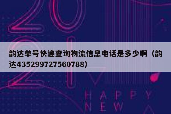 韵达单号快递查询物流信息电话是多少啊（韵达435299727560788） 第1张