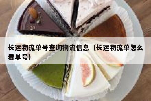 长运物流单号查询物流信息（长运物流单怎么看单号） 第1张