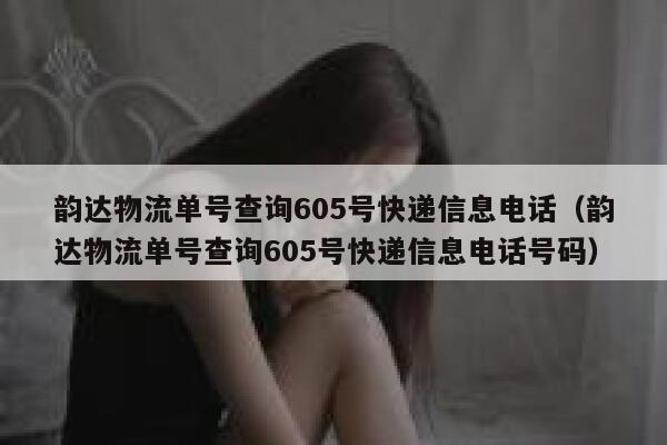 韵达物流单号查询605号快递信息电话（韵达物流单号查询605号快递信息电话号码） 第1张