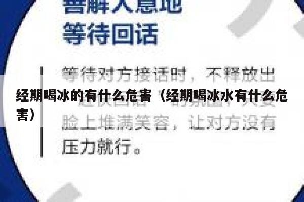 经期喝冰的有什么危害(经期喝冰水有什么危害) 第1张 经期喝冰的有什么危害(经期喝冰水有什么危害) 第1张