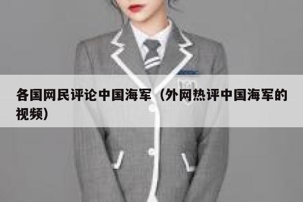 各国网民评论中国海军(外网热评中国海军的视频) 第1张 各国网民评论中国海军(外网热评中国海军的视频) 第1张