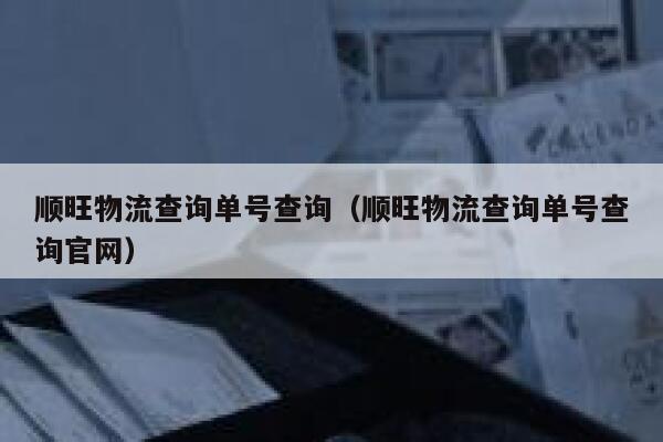 顺旺物流查询单号查询（顺旺物流查询单号查询官网） 第1张