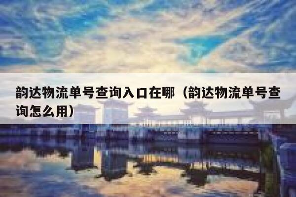 韵达物流单号查询入口在哪（韵达物流单号查询怎么用） 第1张