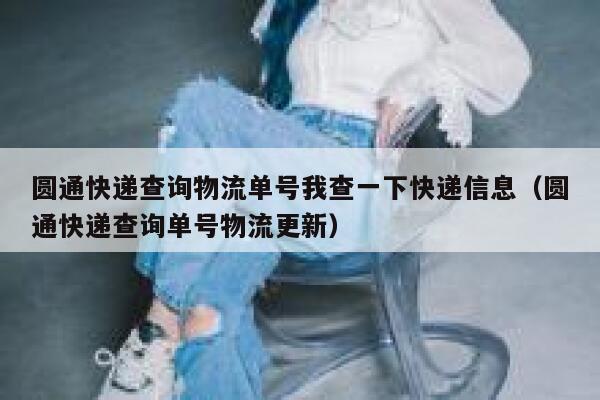 圆通快递查询物流单号我查一下快递信息（圆通快递查询单号物流更新） 第1张