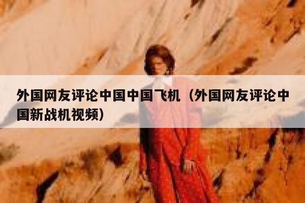 外国网友评论中国中国飞机（外国网友评论中国新战机视频） 第1张