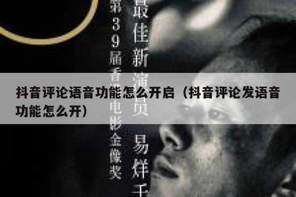 抖音评论语音功能怎么开启(抖音评论发语音功能怎么开) 第1张 抖音评论语音功能怎么开启(抖音评论发语音功能怎么开) 第1张