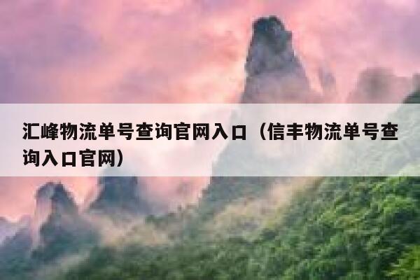 汇峰物流单号查询官网入口（信丰物流单号查询入口官网） 第1张