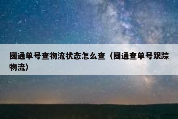 圆通单号查物流状态怎么查（圆通查单号跟踪物流） 第1张
