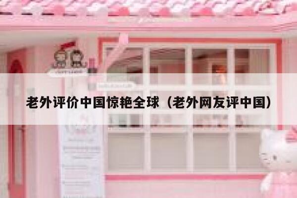 老外评价中国惊艳全球（老外网友评中国） 第1张