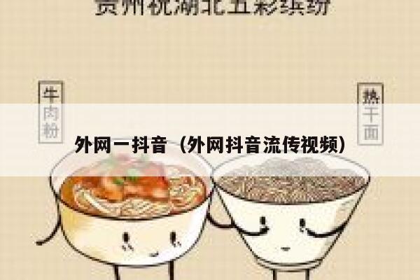 外网一抖音（外网抖音流传视频） 第1张