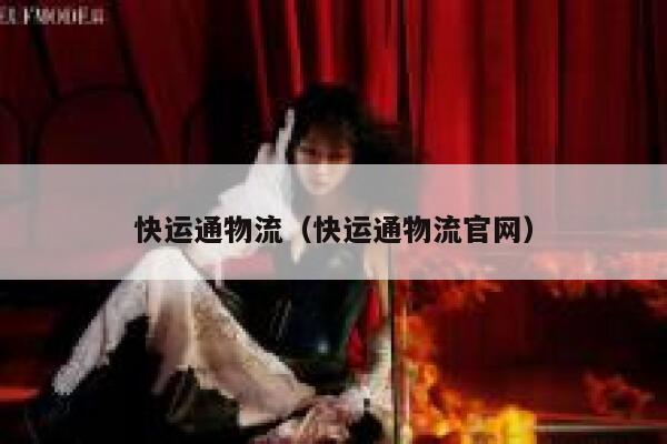 快运通物流（快运通物流官网） 第1张